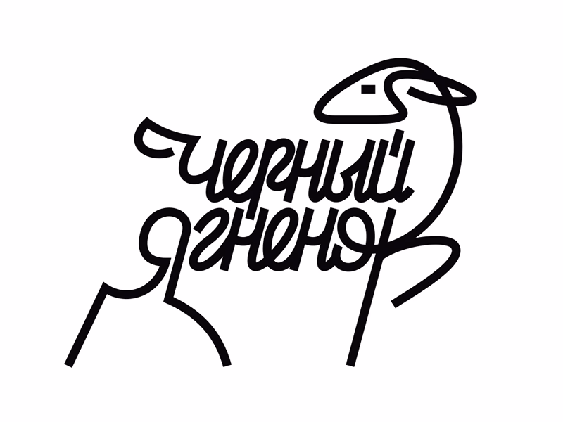 Черный ягненок