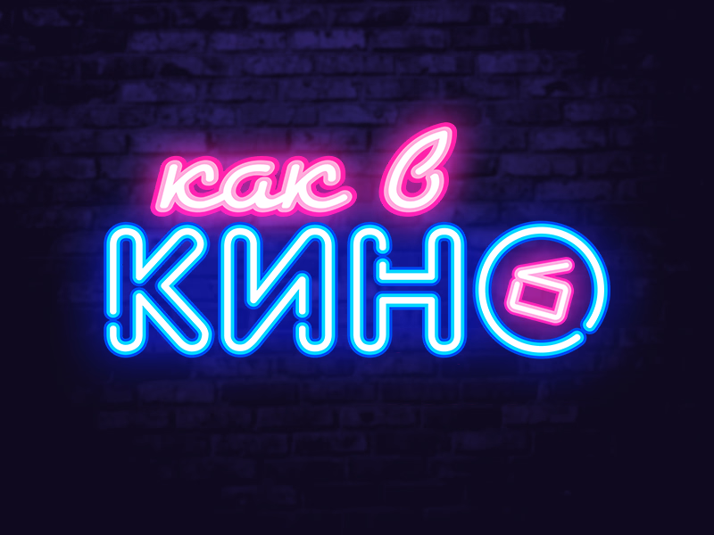 Как в кино