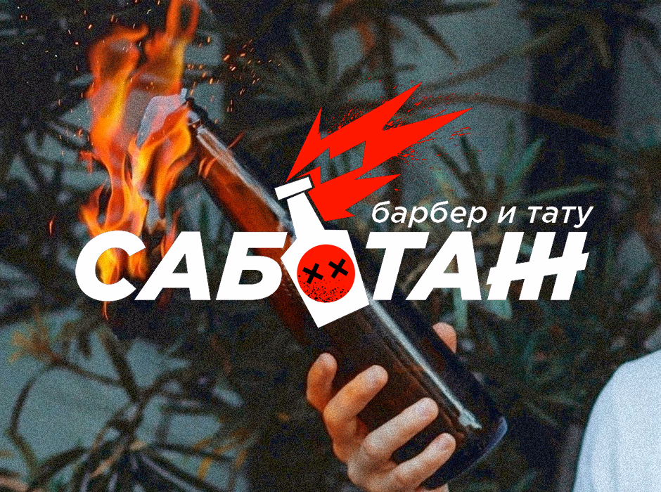 Саботаж presentation