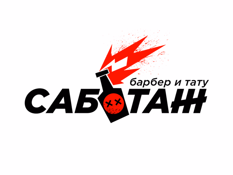 Саботаж