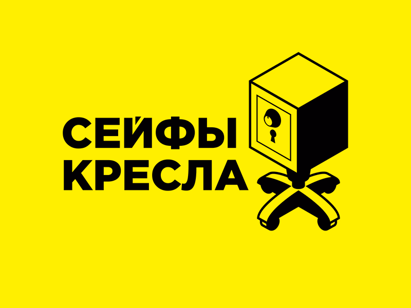 Сейфы кресла