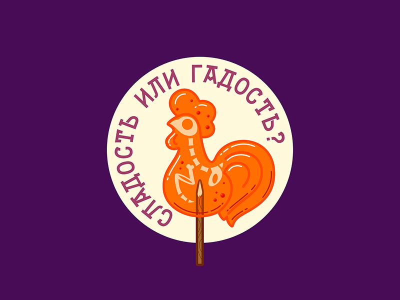 Сладость или гадость