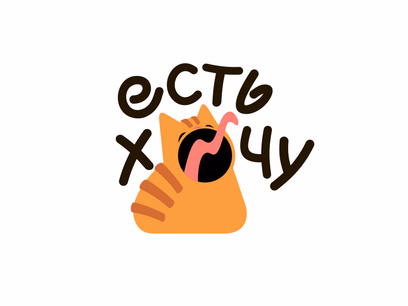 Есть хочу