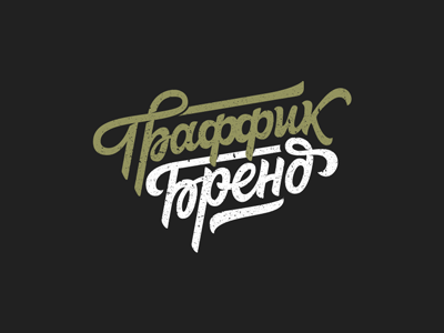 Траффик