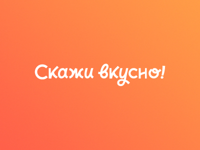 скажи вкусно