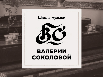 Школа музыки Валерии Соколовой