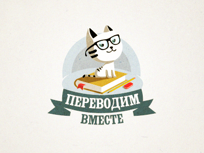 Переводим вместе