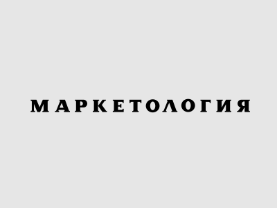 Маркетология