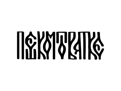 пешком по Вятке