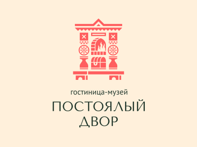 Постоялый двор