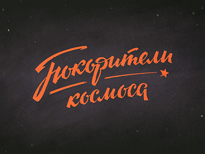 Покорители космоса