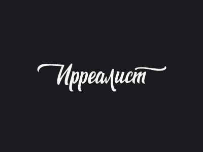 Ирреалист