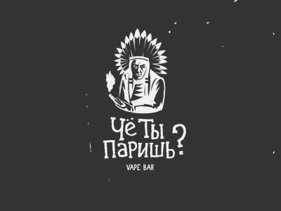 Че ты паришь