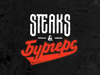 Steaks and Бургерс