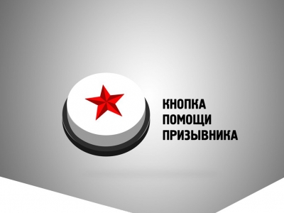 Кнопка призывника