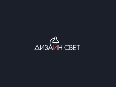 Дизайн свет