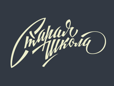 Старая Школа