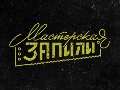 Мастерская Запили