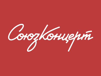 СоюзКонцерт
