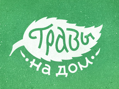 Травы на дом