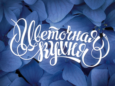 Цветочная кухня