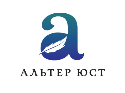 Альтер Юст