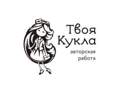 Твоя кукла