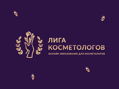 Лига Косметологов
