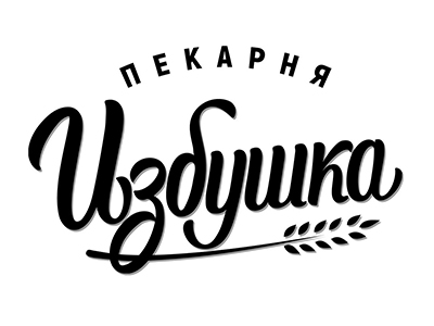 Пекарня Избушка