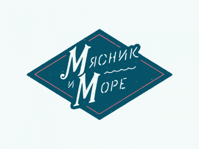 Мясник и море