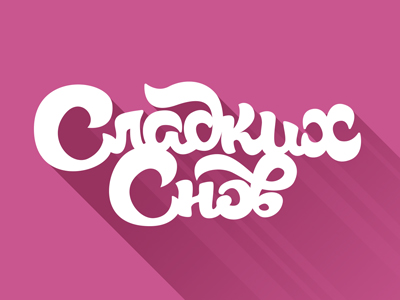 Сладких снов