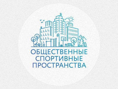 Общественные спортивные пространства