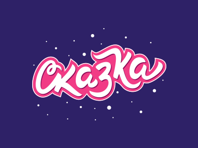 Сказка