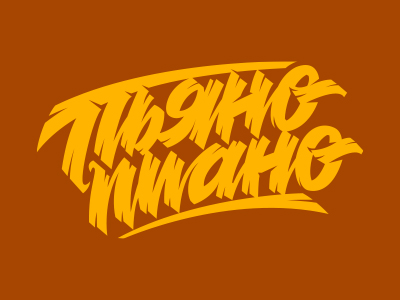 Пьяно Пиано