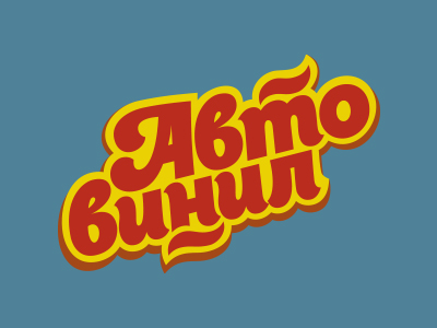 Автовинил