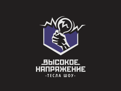 Высокое напряжение
