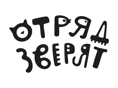 Отряд зверят