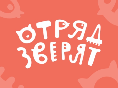 Отряд зверят