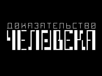 Доказательство Человека