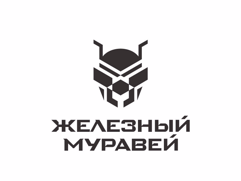 Железный муравей