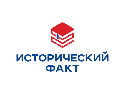 Исторический факт