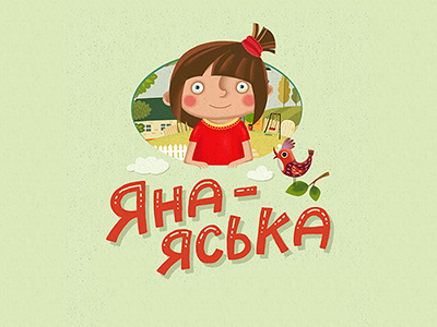 Яна Яська