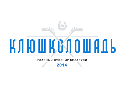 Клюшколошадь