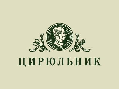 Цирюльник
