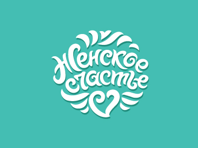 Женское Счастье