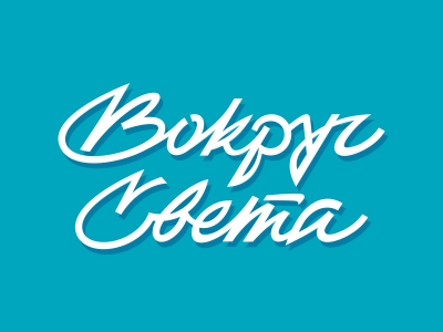 Вокруг света