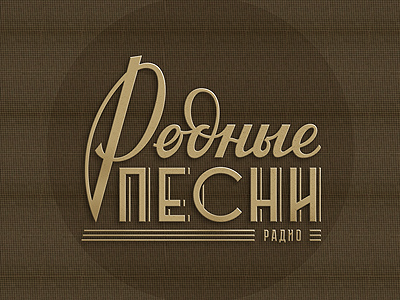 Родные песни