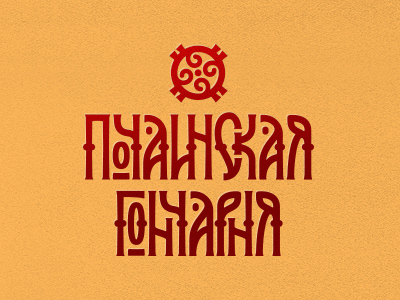 Почаинская гончарня