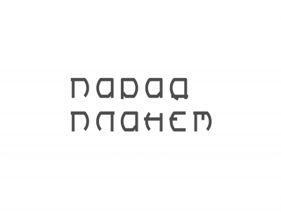 Парад Планет