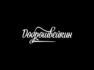 Логотип для производства одежды